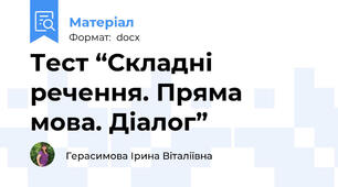Тест “Складні речення. Пряма мова. Діалог”