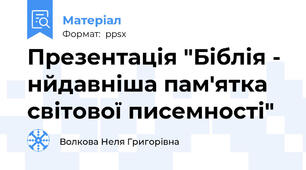 Презентація "Біблія - нйдавніша пам'ятка світової писемності"