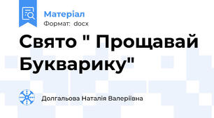 Свято " Прощавай Букварику"