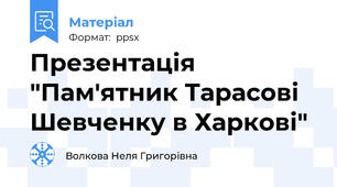 Презентація "Пам'ятник Тарасові Шевченку в Харкові"