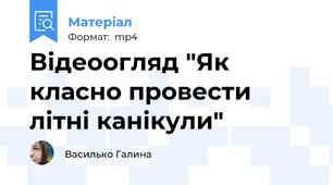 Відеоогляд "Як класно провести літні канікули"