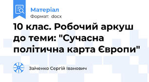 10 клас. Робочий аркуш до теми: "Сучасна політична карта Європи"