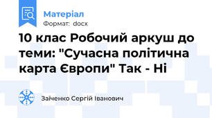 10 клас Робочий аркуш до теми: "Сучасна політична карта Європи" Так - Ні