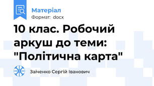 10 клас. Робочий аркуш до теми: "Політична карта"