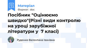 Посібник "Оцінюємо швидко"(Різні види контролю на уроці зарубіжної літератури у  7 класі)