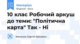 10 клас Робочий аркуш до теми: "Політична карта" Так - Ні