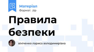 Правила безпеки