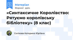 «Синтаксичне Королівство: Рятуємо королівську бібліотеку» (8 клас)