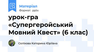 урок-гра «Супергеройський Мовний Квест» (6 клас)