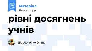 рівні досягнень учнів