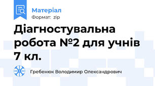 Діагностувальна робота №2 для учнів 7 кл.