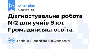 Діагностувальна робота №2 для учнів 8 кл. Громадянська освіта.