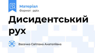 Дисидентський рух
