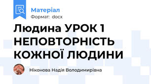 Людина УРОК 1 НЕПОВТОРНІСТЬ КОЖНОЇ ЛЮДИНИ