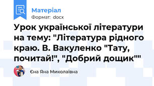 Урок української літератури на тему: "Література рідного краю. В. Вакуленко "Тату, почитай!", "Добрий дощик""