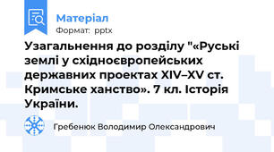 Узагальнення до розділу "«Руські землі у східноєвропейських державних проектах XIV–XV ст. Кримське ханство». 7 кл. Історія України.
