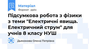 Підсумкова робота з фізики з теми "Електричні явища. Електричний струм" для учнів 8 класу НУШ