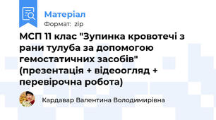 МСП 11 клас "Зупинка кровотечі з рани тулуба за допомогою гемостатичних засобів" (презентація + відеоогляд + перевірочна робота)