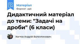 Дидактичний матеріал до теми: "Задачі на дроби" (6 класи)