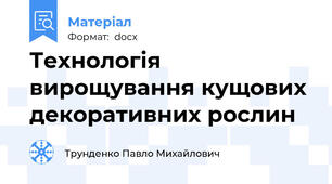 Технологія вирощування кущових декоративних рослин