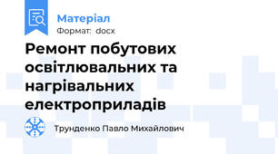 Ремонт побутових освітлювальних та нагрівальних електроприладів