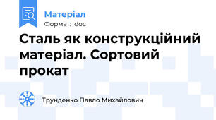 Сталь як конструкційний матеріал. Сортовий прокат