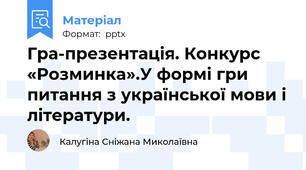 Гра-презентація. Конкурс «Розминка».У формі гри питання з української мови і літератури.
