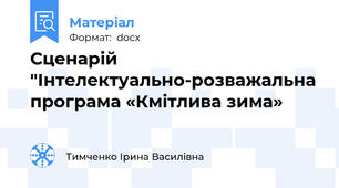 Сценарій "Інтелектуально-розважальна програма «Кмітлива зима»