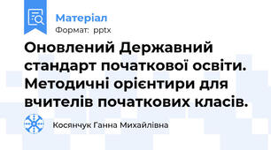 Оновлений Державний стандарт початкової освіти. Методичні орієнтири для вчителів початкових класів.