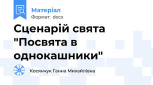 Сценарій свята "Посвята в однокашники"