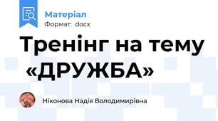 Тренінг на тему  «ДРУЖБА»