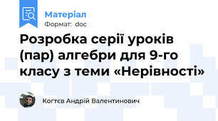 Розробка серії уроків (пар) алгебри для 9-го класу з теми «Нерівності»