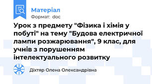 Урок з предмету "Фізика і хімія у побуті" на тему "Будова електричної лампи розжарювання", 9 клас, для учнів з порушенням інтелектуального розвитку