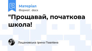 "Прощавай, початкова школа!