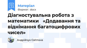 Діагностувальна робота з математики   «Додавання та віднімання багатоцифрових чисел»
