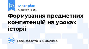 Формування предметних компетенцій на уроках історіі