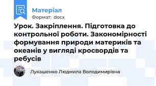 Урок. Закріплення. Підготовка до контрольної роботи. Закономірності формування природи материків та океанів у вигляді кросвордів та ребусів