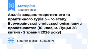 Аналіз завдань теоретичного та практичного турів 3 – го етапу Всеукраїнської учнівської олімпіади з правознавства (10 клас, м. Луцьк 28 квітня - 2 травня 2026 року)