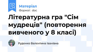 Літературна гра "Сім мудреців" (повторення вивченого у 8 класі)