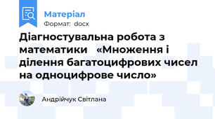 Діагностувальна робота з математики   «Множення і ділення багатоцифрових чисел на одноцифрове число»