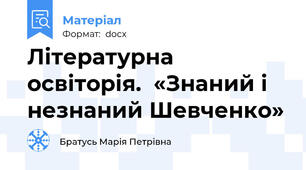 Літературна освіторія.  «Знаний і незнаний Шевченко»