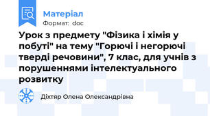 Урок з предмету "Фізика і хімія у побуті" на тему "Горючі і негорючі тверді речовини", 7 клас, для учнів з порушеннями інтелектуального розвитку
