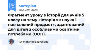 Фрагмент уроку з історії для учнів 5 класу на тему «Історія як наука і навчальний предмет», адаптований для дітей з особливими освітніми потребами (ООП).