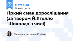 Гіркий смак дорослішання (за твором Й.Ягелло "Шоколад з чилі)