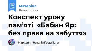 Конспект уроку пам’яті  «Бабин Яр: без права на забуття»