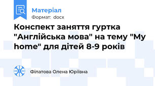 Конспект заняття гуртка "Англійська мова" на тему "My home" для дітей 8-9 років