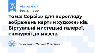 Тема: Сервіси для перегляду зображень картин художників. Віртуальні мистецькі галереї, екскурсії до музеїв.