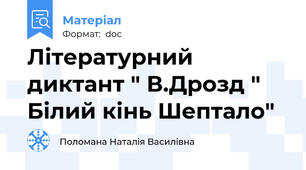 Літературний диктант " В.Дрозд " Білий кінь Шептало"