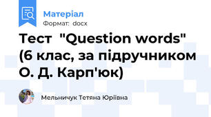 Тест  "Question words" (6 клас, за підручником О. Д. Карп'юк)
