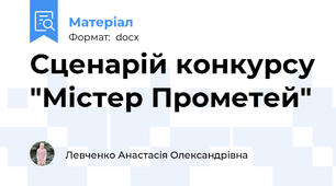 Сценарій конкурсу "Містер Прометей"
